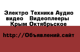 Электро-Техника Аудио-видео - Видеоплееры. Крым,Октябрьское